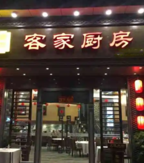 客家飯?zhí)? title=