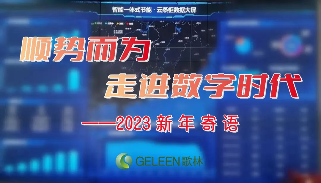 順勢(shì)而為，走進(jìn)數(shù)字時(shí)代——歌林2023新年寄語(yǔ)